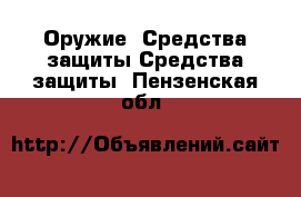 Оружие. Средства защиты Средства защиты. Пензенская обл.